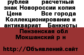 100 рублей 2015 расчетный знак Новороссии копия › Цена ­ 100 - Все города Коллекционирование и антиквариат » Банкноты   . Пензенская обл.,Мокшанский р-н